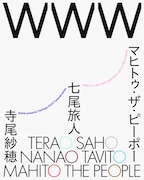 WWWのアナログミキサー最終公演に寺尾紗穂×七尾旅人×GEZANマヒトのライブ追加