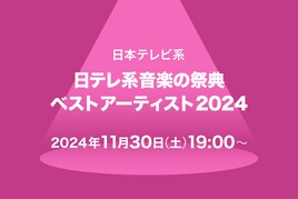 「ベストアーティスト2024」タイムテーブル発表!35組超の出演者が話題曲をパフォーマンス