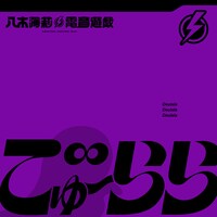 八木海莉⚡︎電音遊戯「でゅーらら」配信ジャケット