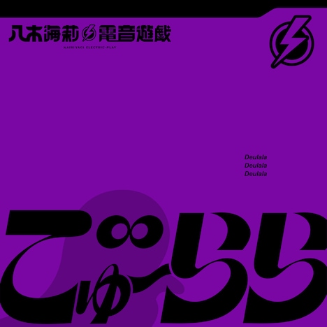 八木海莉⚡︎電音遊戯「でゅーらら」配信ジャケット