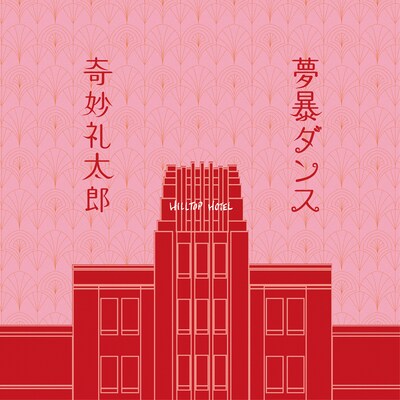 奇妙礼太郎「夢暴ダンス」ジャケット