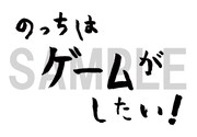 HMV&BOOKS onlineで購入者に配布されるのっち直筆タイトルロゴステッカー。