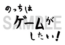 HMV&BOOKS onlineで購入者に配布されるのっち直筆タイトルロゴステッカー。