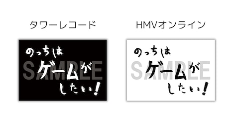のっち直筆タイトルロゴステッカーのデザイン2種。
