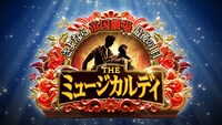 日本テレビ系「さよなら帝国劇場 最後の1日 THE ミュージカルデイ」ビジュアル (c)日本テレビ