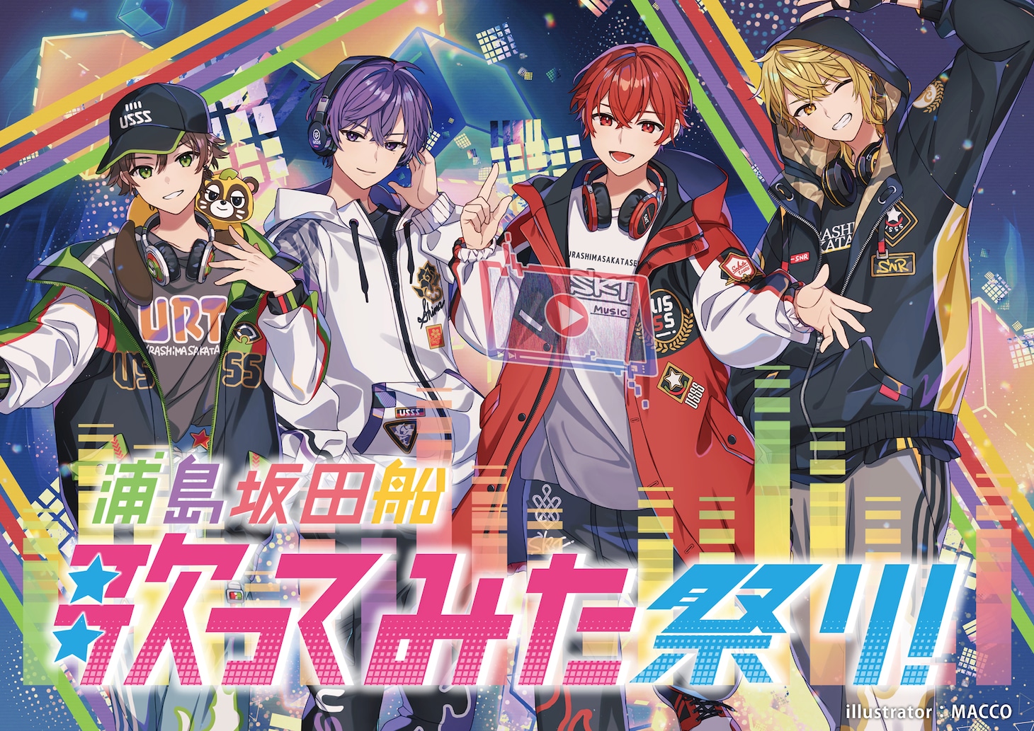 「浦島坂田船～歌ってみた祭り！～」メインビジュアル
