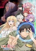 アニメ「不遇職【鑑定士】が実は最強だった」キービジュアル