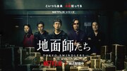 Netflixシリーズ「地面師たち」ビジュアル