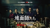 Netflixシリーズ「地面師たち」ビジュアル