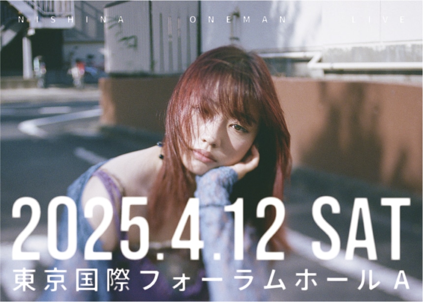 にしな 東京国際フォーラム ホールA公演のビジュアル。