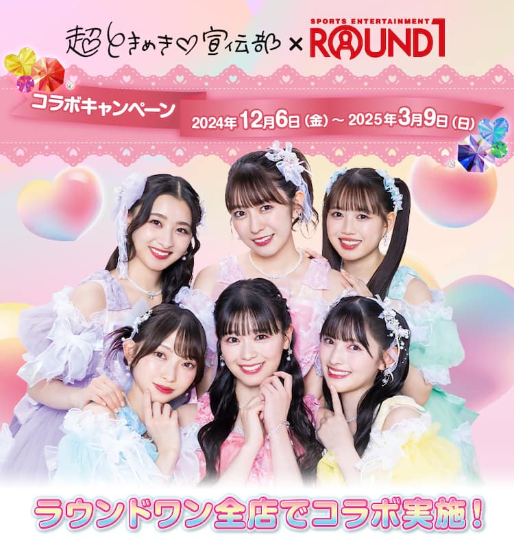 超ときめき♡宣伝部とラウンドワンがコラボ！限定ドリンクやマフラー 