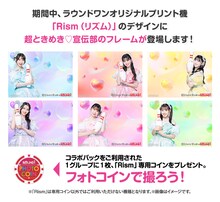 ラウンドワンオリジナルプリント機「Rism」に登場する超ときめき♡宣伝部のフレーム。