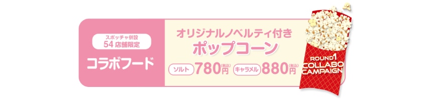 超ときめき♡宣伝部のオリジナルノベルティ付きポップコーン。