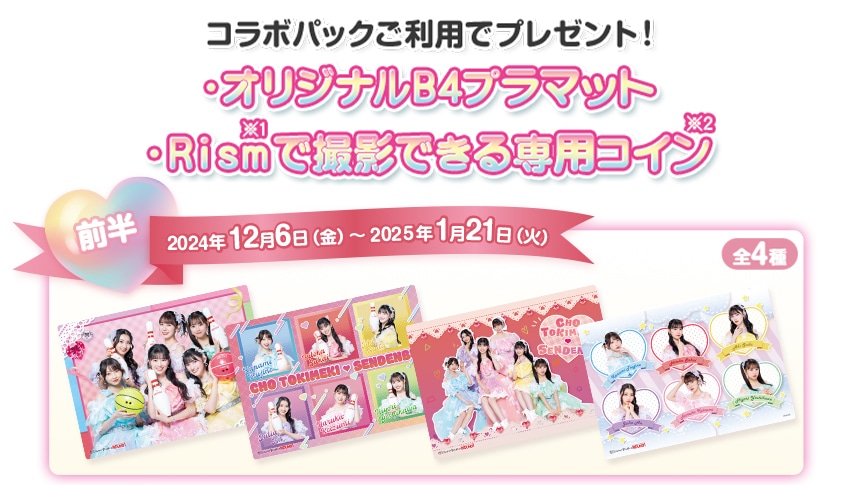 超ときめき♡宣伝部×ROUND1コラボパック