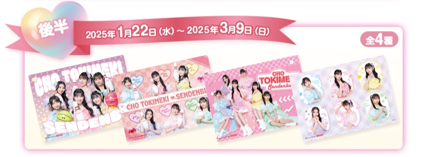 超ときめき♡宣伝部×ROUND1コラボパック