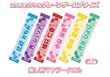 クレーンゲームのプライズとして用意される超ときめき♡宣伝部のマフラータオル。