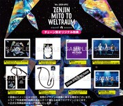 Mrs. GREEN APPLE「ゼンジン未到とヴェルトラウム～銘銘編～」各チェーン別オリジナル特典一覧