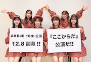 「AKB48 18th『ここからだ』」公演を告知するAKB48メンバー。
