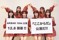 「AKB48 18th『ここからだ』」公演を告知するAKB48メンバー。