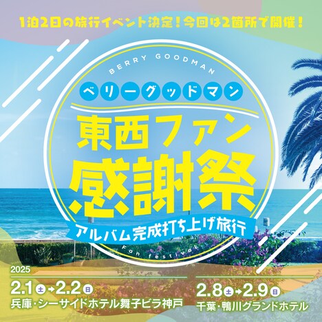 「東西ファン感謝祭～アルバム完成打ち上げ旅行～」告知ビジュアル