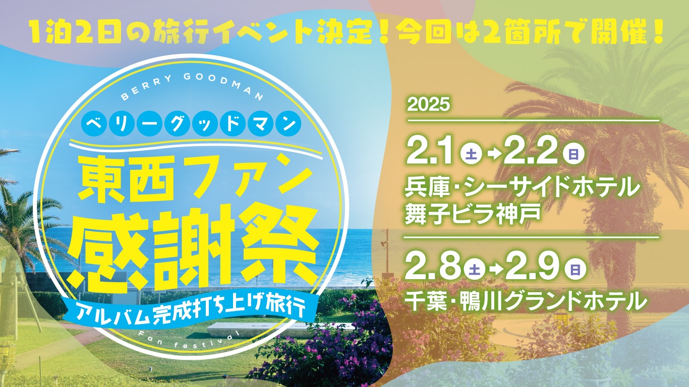 「東西ファン感謝祭～アルバム完成打ち上げ旅行～」告知ビジュアル