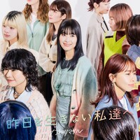 カネヨリマサル「昨日を生きない私達へ」ジャケット