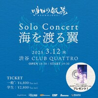 「明日の叙景 Solo Concert “海を渡る翼”」ビジュアル