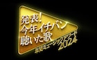 「今年イチバン聴いた歌」にNumber_i、ミセスら登場 XYは手越祐也加えた14人体制でテレビ初歌唱