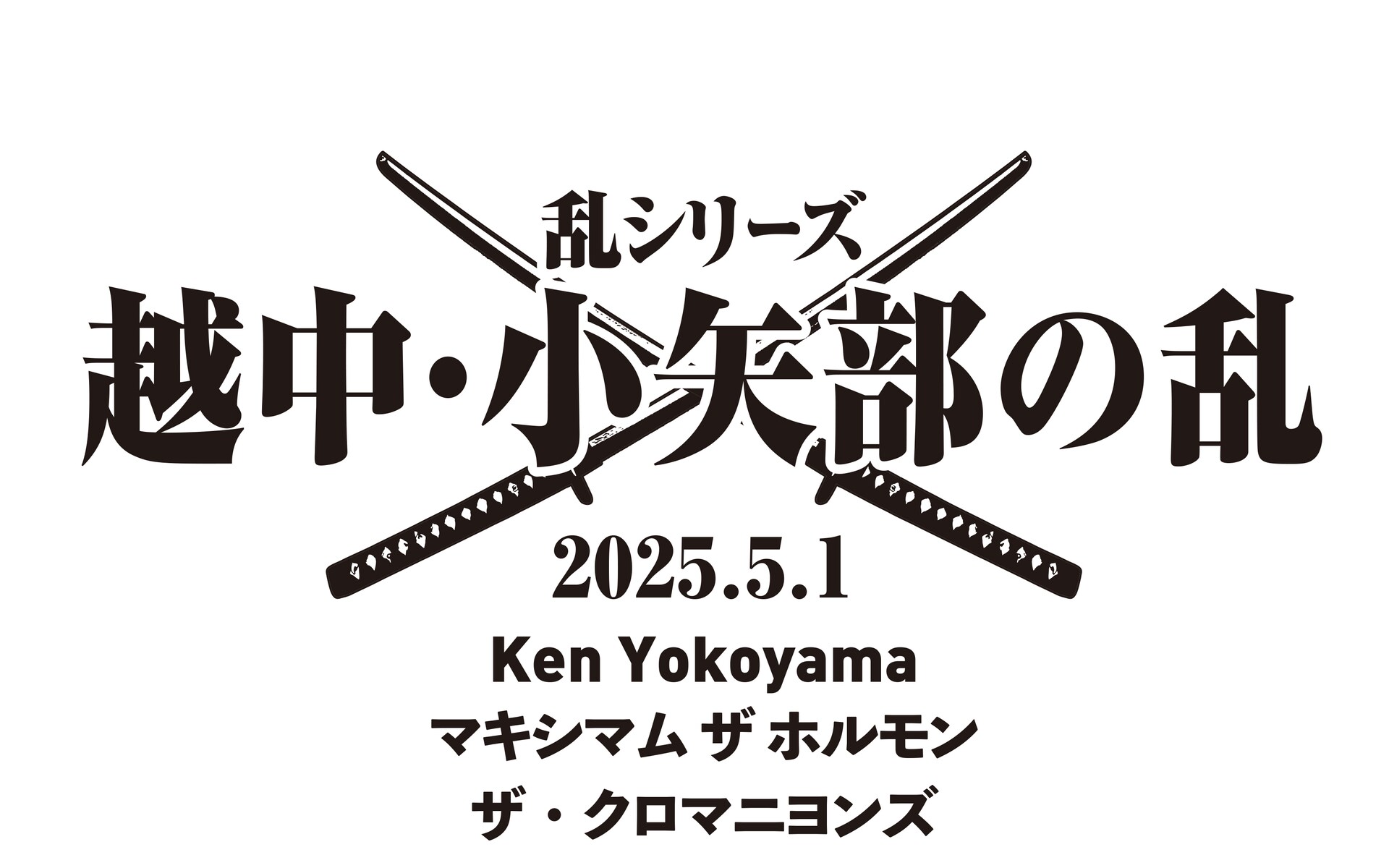 ザ・クロマニヨンズ×Ken Yokoyama×マキシマム ザ ホルモンの対バン、3