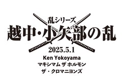 ザ・クロマニヨンズ×Ken Yokoyama×マキシマム ザ ホルモンの対バン、3会場で開催