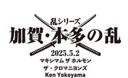 「乱シリーズ・加賀・本多の乱 2025」告知ビジュアル