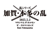 「乱シリーズ・加賀・本多の乱 2025」告知ビジュアル