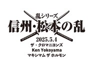 「乱シリーズ・信州・松本の乱 2025」告知ビジュアル