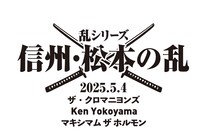 「乱シリーズ・信州・松本の乱 2025」告知ビジュアル
