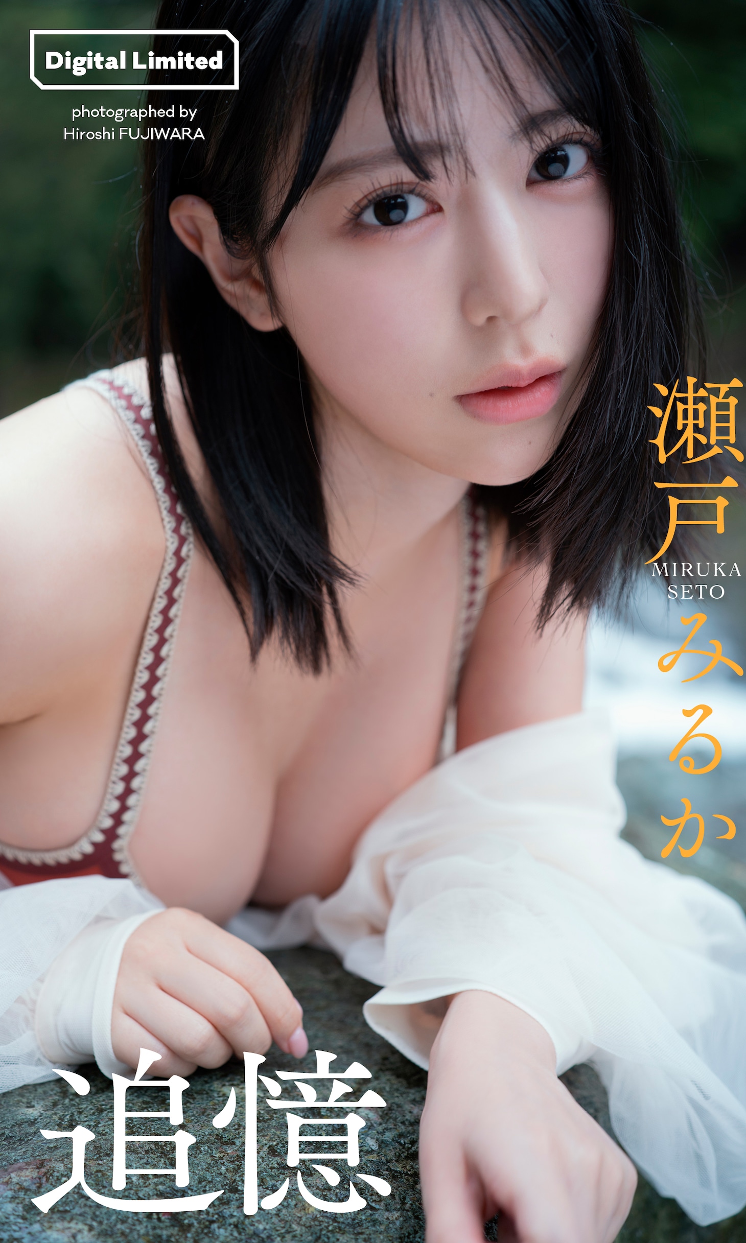 瀬戸みるか（NEO JAPONISM） (c)藤原宏／集英社