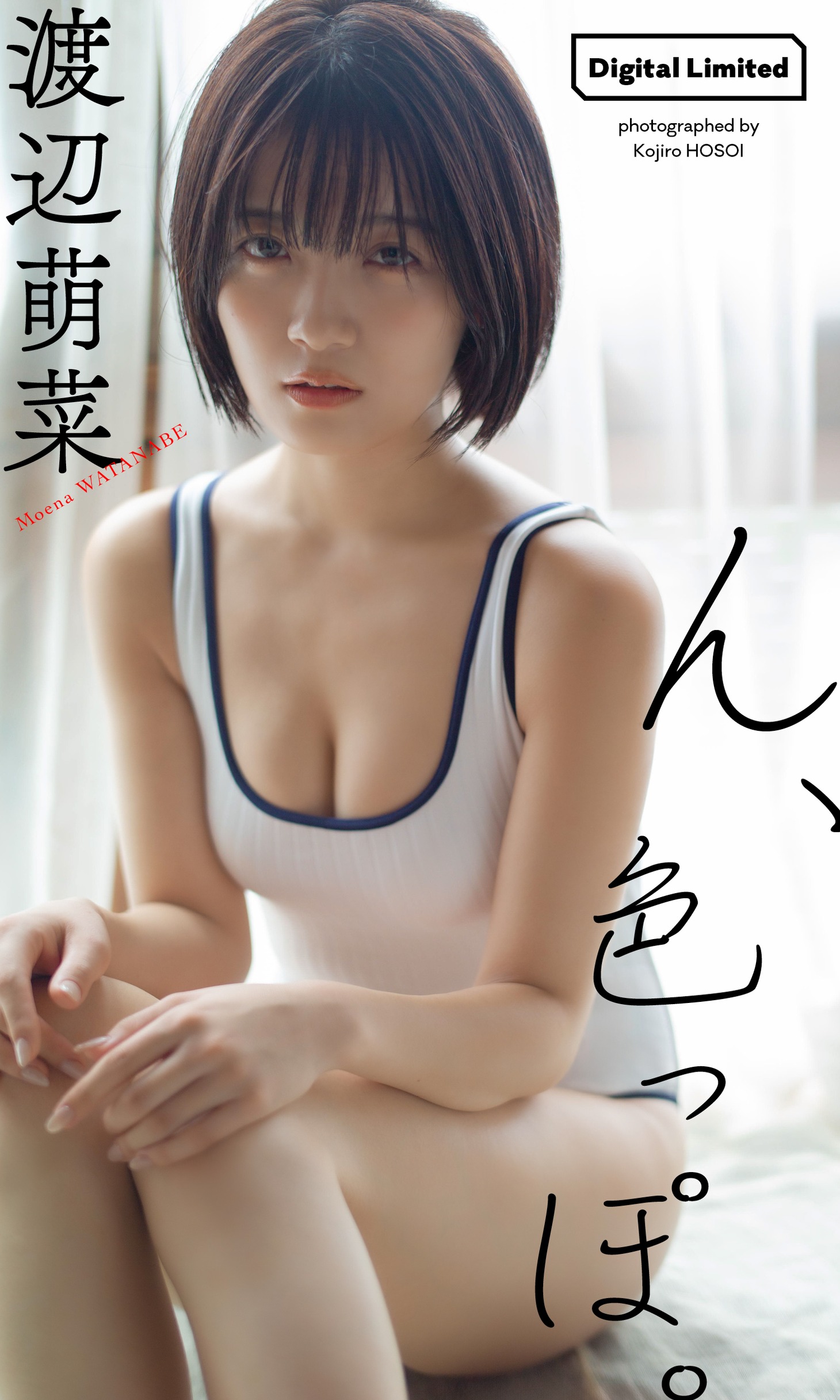 渡辺萌菜（かすみ草とステラ） (c)細居幸次郎／集英社