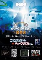 ano「スーパーニャンオェちゃん発表会」「ニャンオェちゃん vs チュープリくんツアー」告知ビジュアル