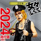 鬼龍院翔がダンプ松本に、ゴールデンボンバーが2024年の流行語詰め込んだ「女々しくて」配信