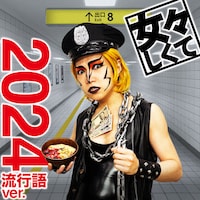 鬼龍院翔がダンプ松本に、ゴールデンボンバーが2024年の流行語詰め込んだ「女々しくて」配信