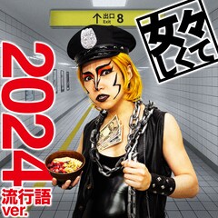 鬼龍院翔がダンプ松本に、ゴールデンボンバーが2024年の流行語詰め込んだ「女々しくて」配信