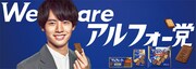ブルボン「アルフォートミニチョコレート」キービジュアル