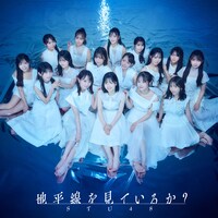 STU48「地平線を見ているか？」劇場盤ジャケット (c)STU / KING RECORDS