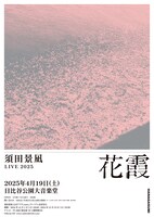 「須田景凪 LIVE 2025 “花霞”」ビジュアル