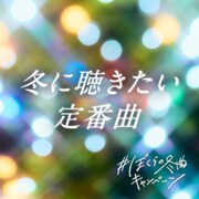 「#ぼくらの冬曲キャンペーン」プレイリスト ジャケット