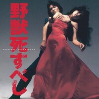 映画「野獣死すべし」ビジュアル