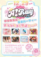 「A！Ray ゆり丸生誕＆年末パーティー ～みんな丸っと集まれ1229～」告知用画像