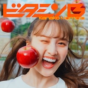 百田夏菜子「ビタミンB」通常盤ジャケット