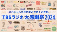「TBSラジオ大感謝祭 2024」告知ビジュアル