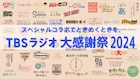 TBSラジオがクリスマスに9時間特番!宇多丸、アンジェリーナ1/3、TaiTan×玉置周啓ら登場