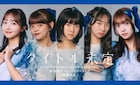 タイトル未定、新メンバーとして北海道出身の多田萌加&山下彩耶が加入
